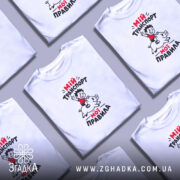 Футболка мій транспорт мої правила, біла, кілька штук, на фоні, бренд Згадка.