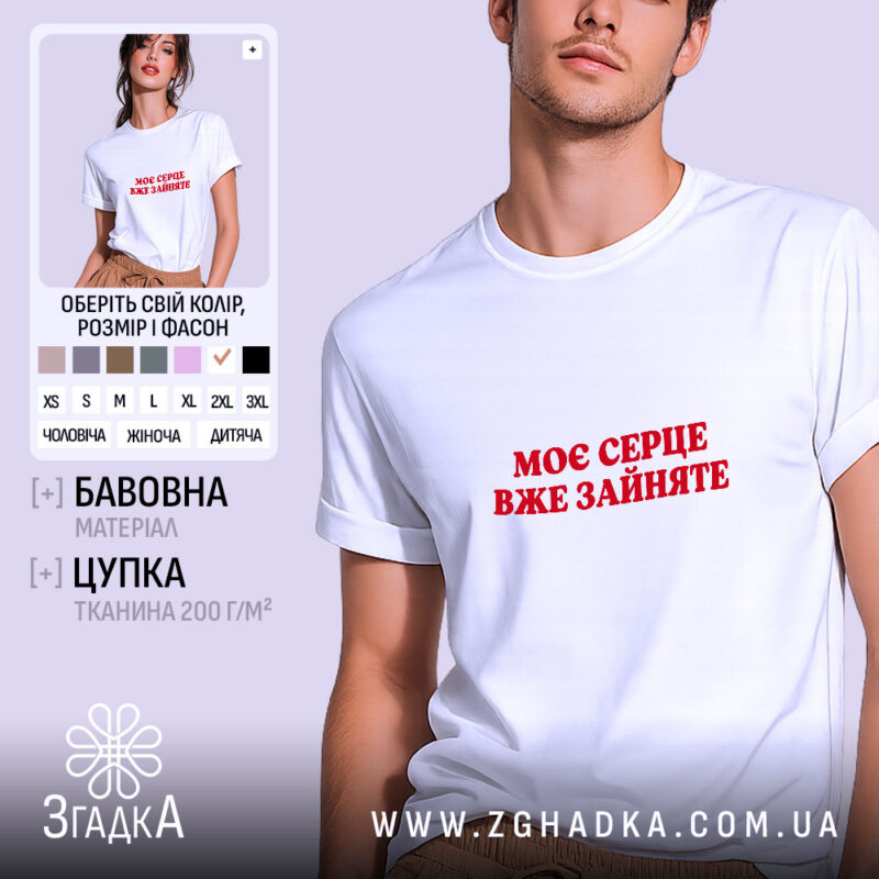 Футболка моє серце зайняте, біла, на моделі, бренд Згадка.