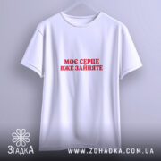 Футболка моє серце зайняте, біла, підвішена, простий крій, бренд Згадка.