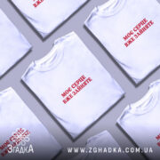 Футболка моє серце зайняте, кілька білих, складених, бренд Згадка.