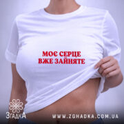 Футболка моє серце зайняте, біла, на моделі, з піднятими краями, бренд Згадка.