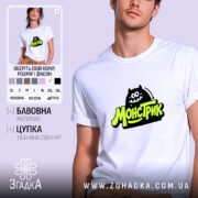 Футболка монстрик на моделі, біла, принт чорний і зелений, бренд Згадка.