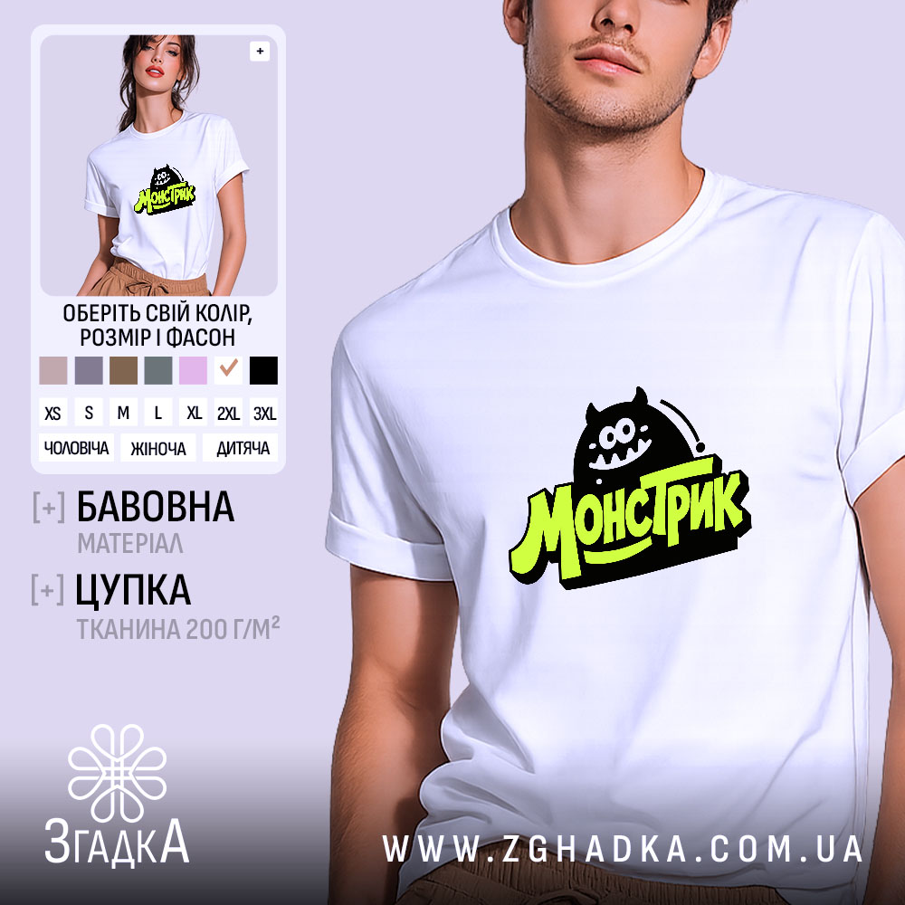 Футболка монстрик на моделі, біла, принт чорний і зелений, бренд Згадка.