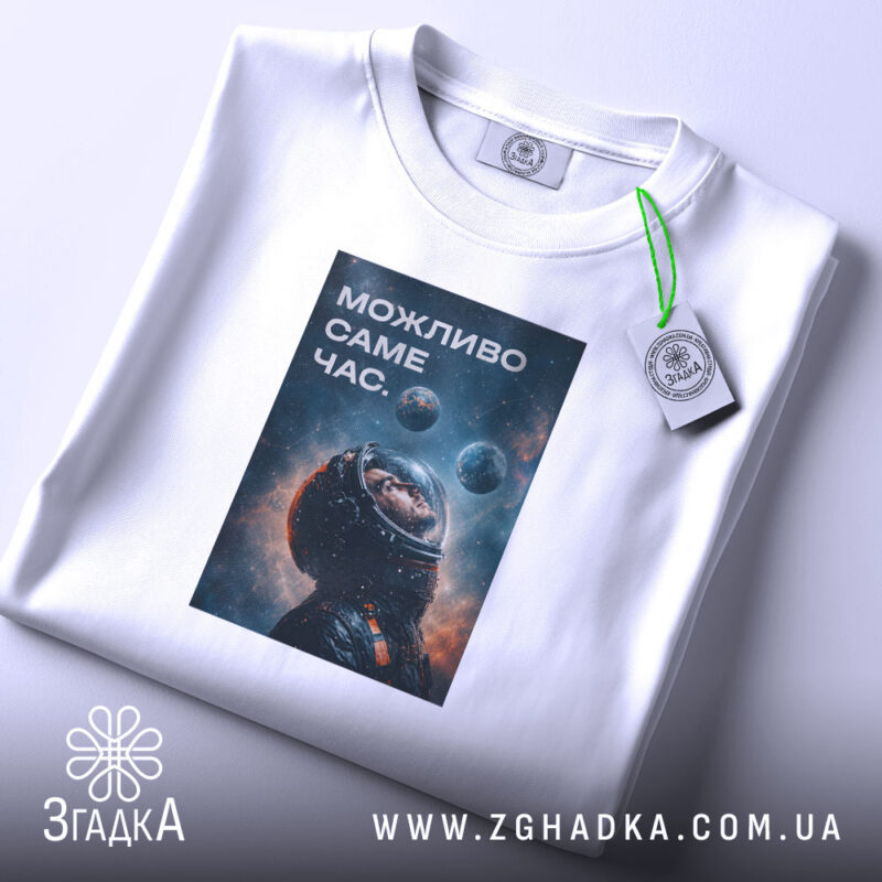 Футболка можливо саме час, складена, з принтом космонавта, бренд Згадка.