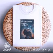 Футболка можливо саме час, на кошику, з принтом космонавта, бренд Згадка.