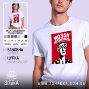 Футболка мозок перевантажено, біла, на моделі, бренд Згадка.
