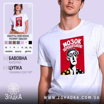 Футболка мозок перевантажено, біла, на моделі, бренд Згадка.