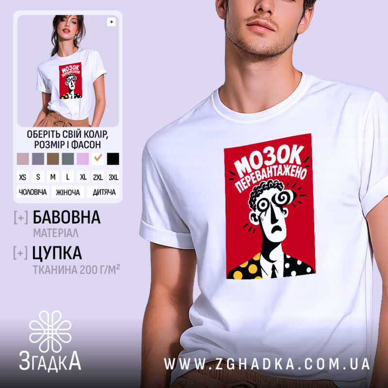 Футболка мозок перевантажено, біла, на моделі, бренд Згадка.