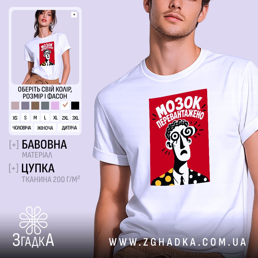 Футболка мозок перевантажено 1 Футболка мозок перевантажено, біла, на моделі, бренд Згадка.