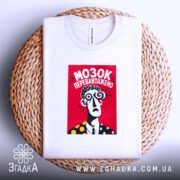 Футболка мозок перевантажено, складена на кошику, бренд Згадка.