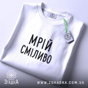 Футболка мрій сміливо на столі, біла, з етикеткою, бренд Згадка.