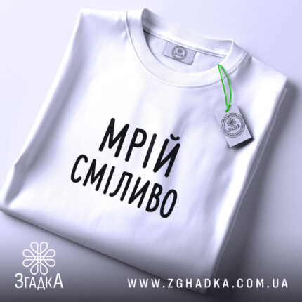 Футболка мрій сміливо на столі, біла, з етикеткою, бренд Згадка.