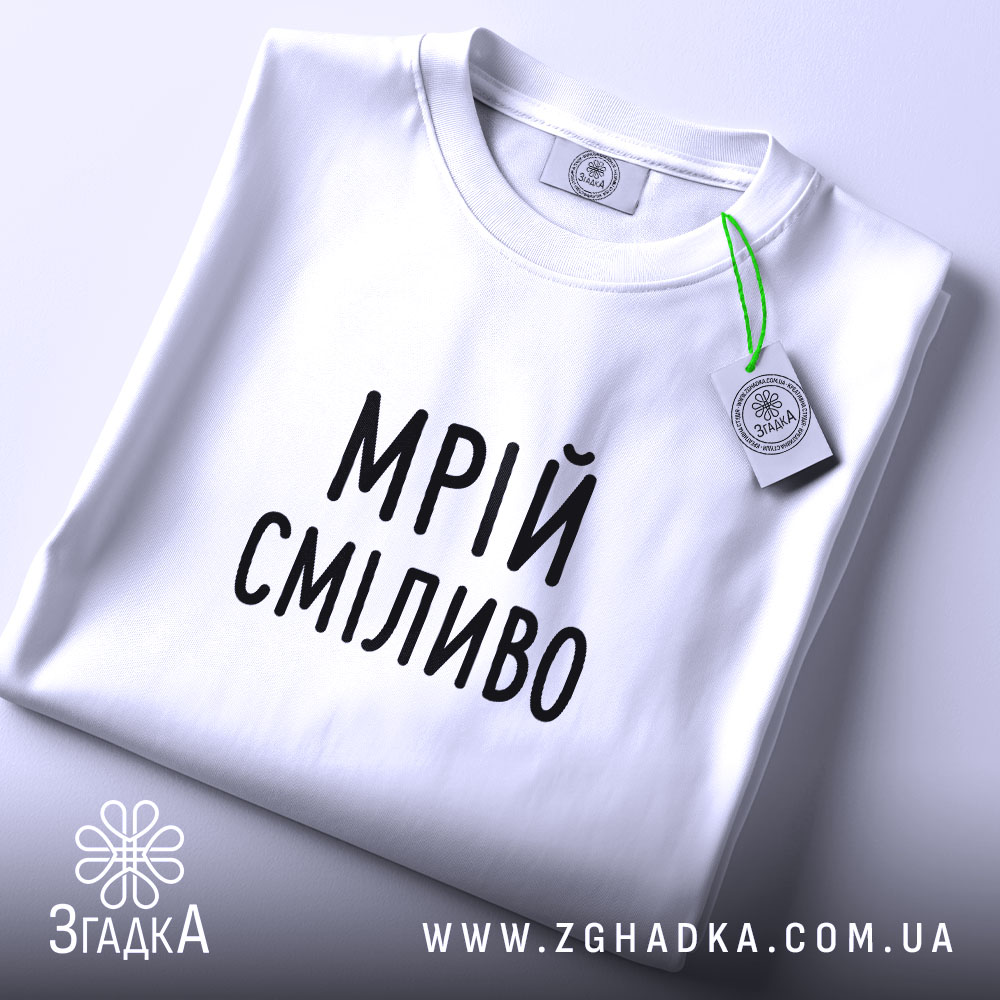 Футболка мрій сміливо на столі, біла, з етикеткою, бренд Згадка.