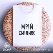 Футболка мрій сміливо на кошику, біла, акуратно складена, бренд Згадка.