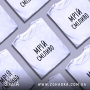 Футболка мрій сміливо на столі, біла, кілька штук, бренд Згадка.