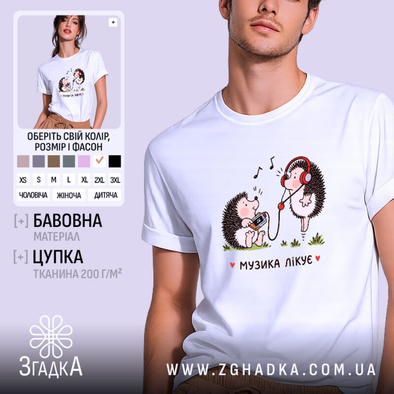 Футболка музика лікує, біла, оверсайз, принт їжачків, бренд Згадка.