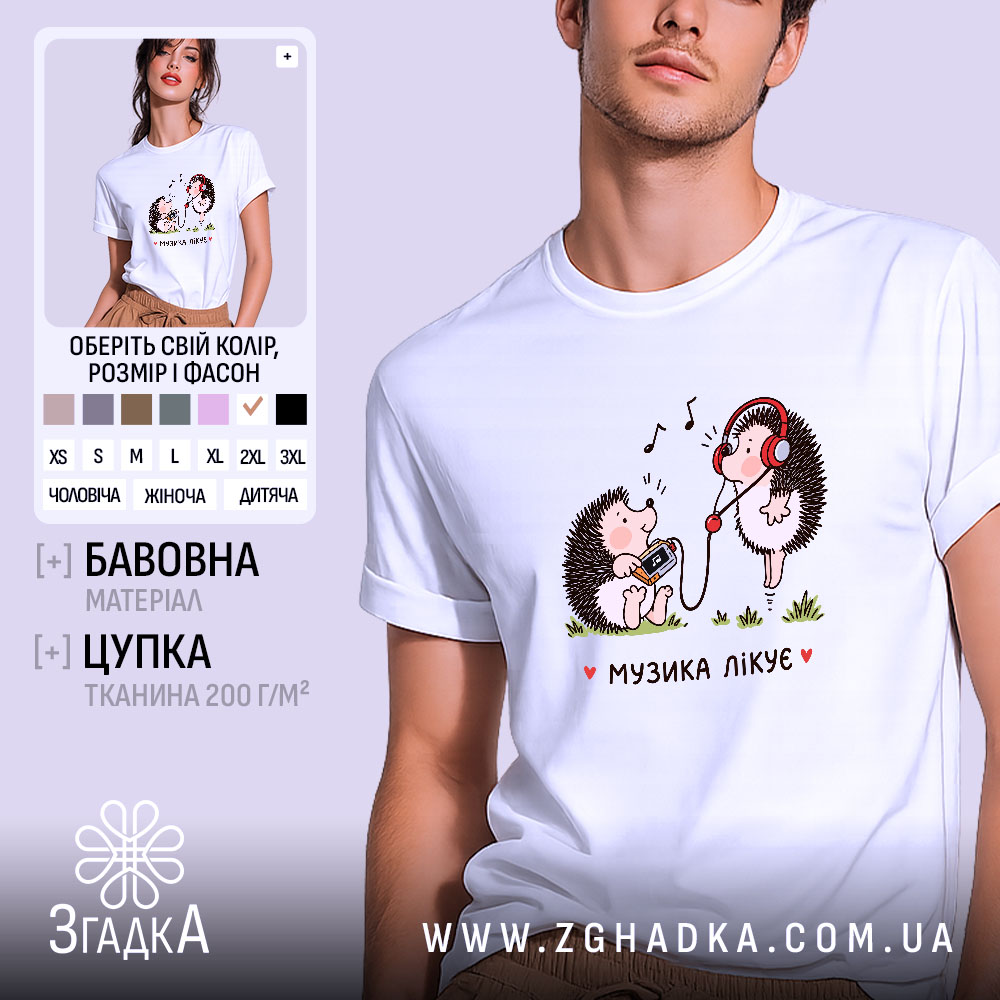 Футболка музика лікує 1 Футболка музика лікує, біла, оверсайз, принт їжачків, бренд Згадка.