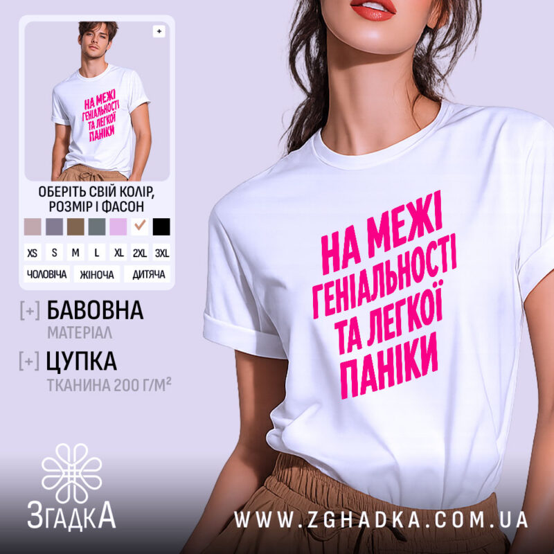 Футболка на межі геніальності та паніки, біла, з яскравим принтом, бренд Згадка.