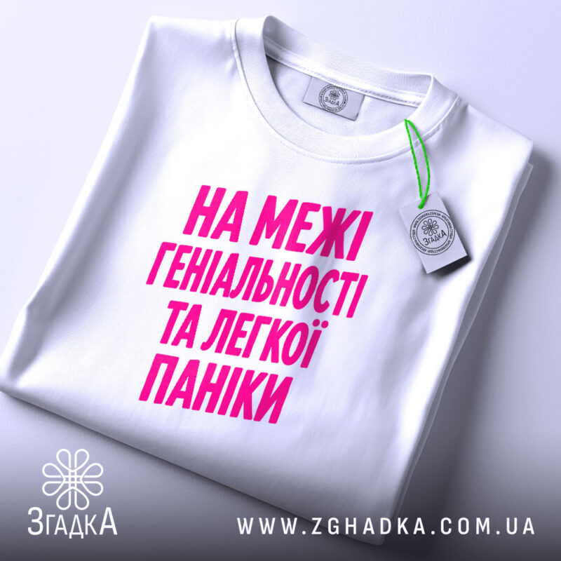 Футболка на межі геніальності та паніки, складена, з етикеткою, бренд Згадка.