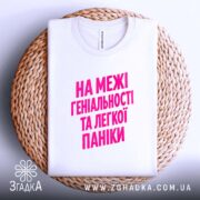 Футболка на межі геніальності та паніки, на плетеній основі, з принтом, бренд.