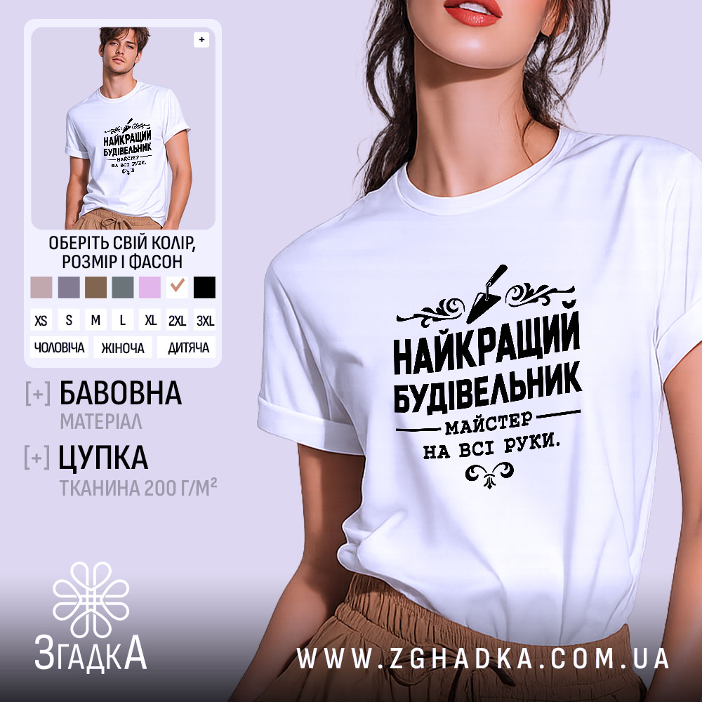 Футболка найкращий будівельник 1 Футболка найкращий будівельник, біла, на моделі, бренд Згадка.
