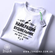 Футболка найкращий будівельник, складена, біла, з етикеткою, бренд Згадка.