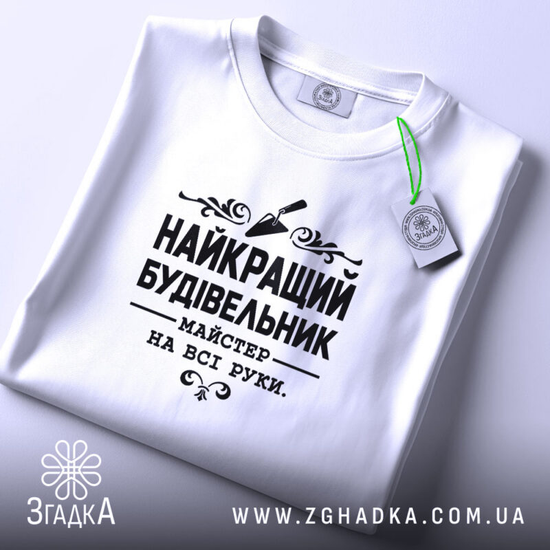 Футболка найкращий будівельник, складена, біла, з етикеткою, бренд Згадка.