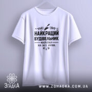 Футболка найкращий будівельник, біла, на вішалці, простий крій, бренд Згадка.