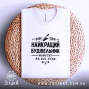 Футболка найкращий будівельник, біла, на плетеній основі, бренд Згадка.