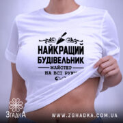 Футболка найкращий будівельник, біла, на моделі, з піднятим краєм, бренд Згадка.