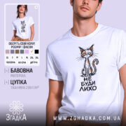 Футболка не буди лихо, біла, з принтом кота, бренд Згадка.