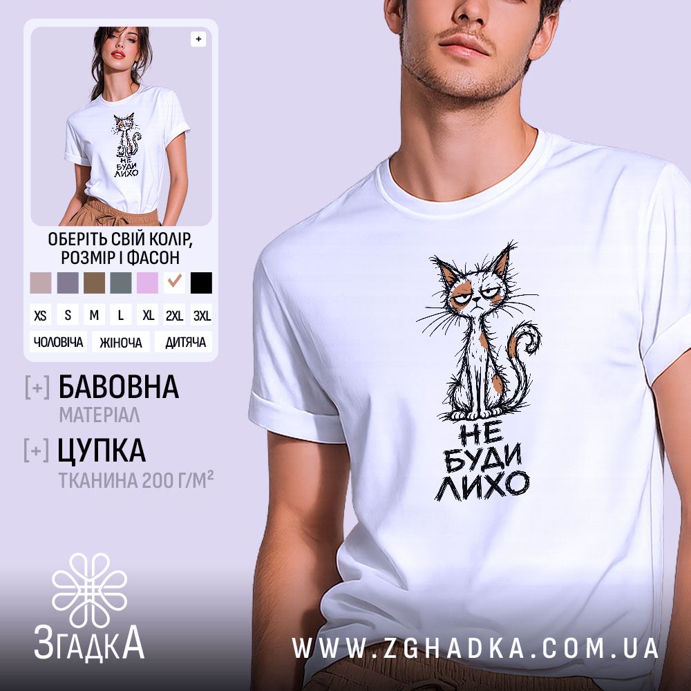 Футболка не буди лихо 1 Футболка не буди лихо, біла, з принтом кота, бренд Згадка.