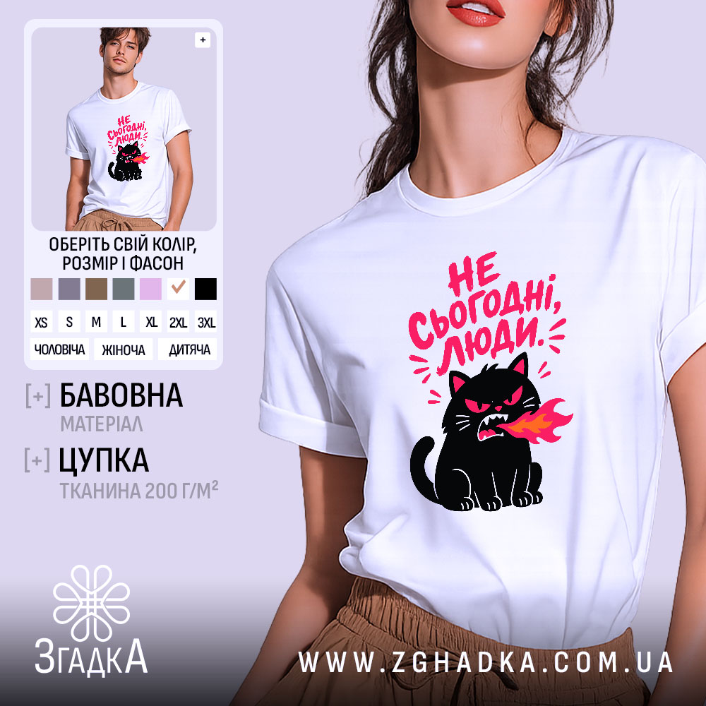 Футболка не сьогодні люди 1 Футболка не сьогодні люди, біла, з принтом чорного кота, бренд Згадка.