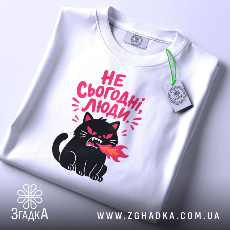 Футболка не сьогодні люди, складена, з яскравим принтом, бренд Згадка.