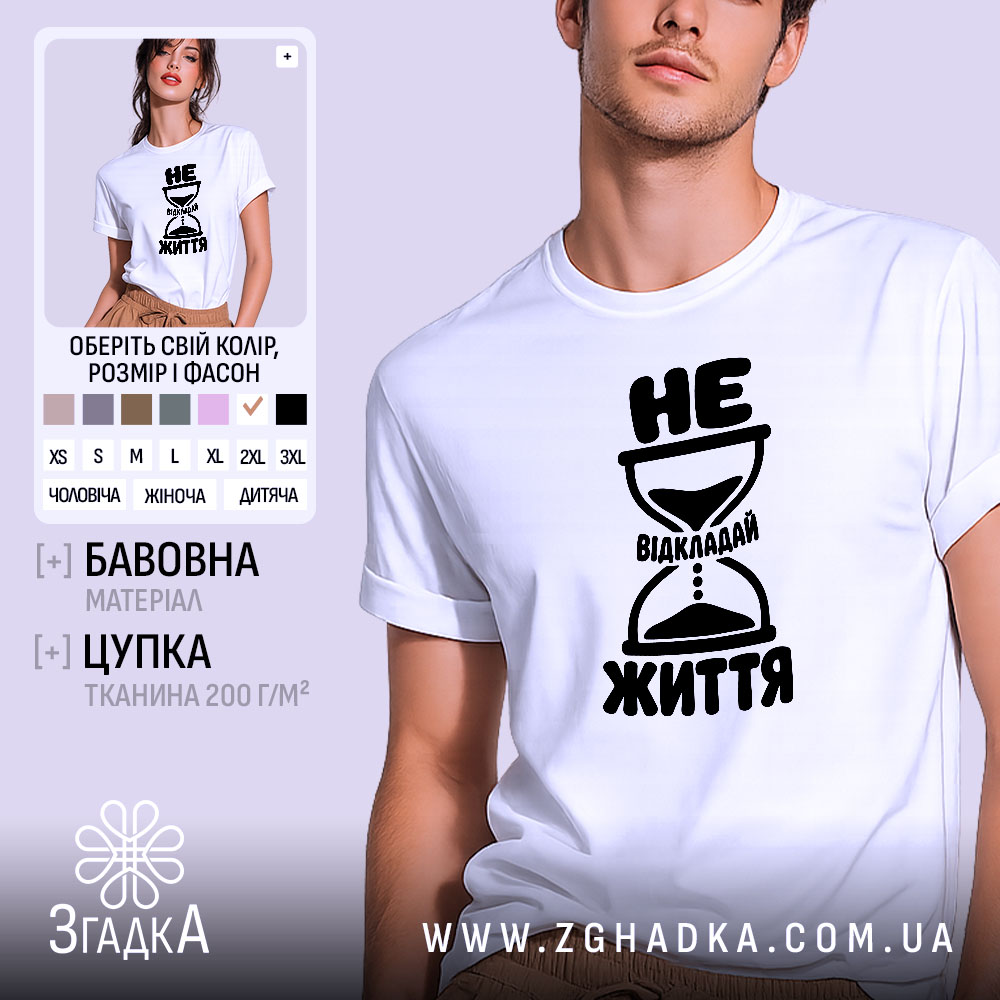 Футболка не відкладай життя, біла, чоловіча, з принтом, бренд Згадка.