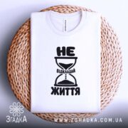 Футболка не відкладай життя, біла, складена на кошику, бренд Згадка.