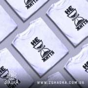 Футболка не відкладай життя, біла, кілька штук, з принтом, бренд Згадка.
