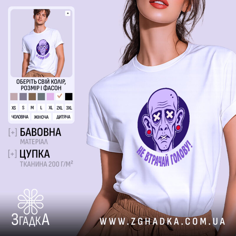 Футболка не втрачай голову, біла, на моделі, принт з персонажем, бренд Згадка.