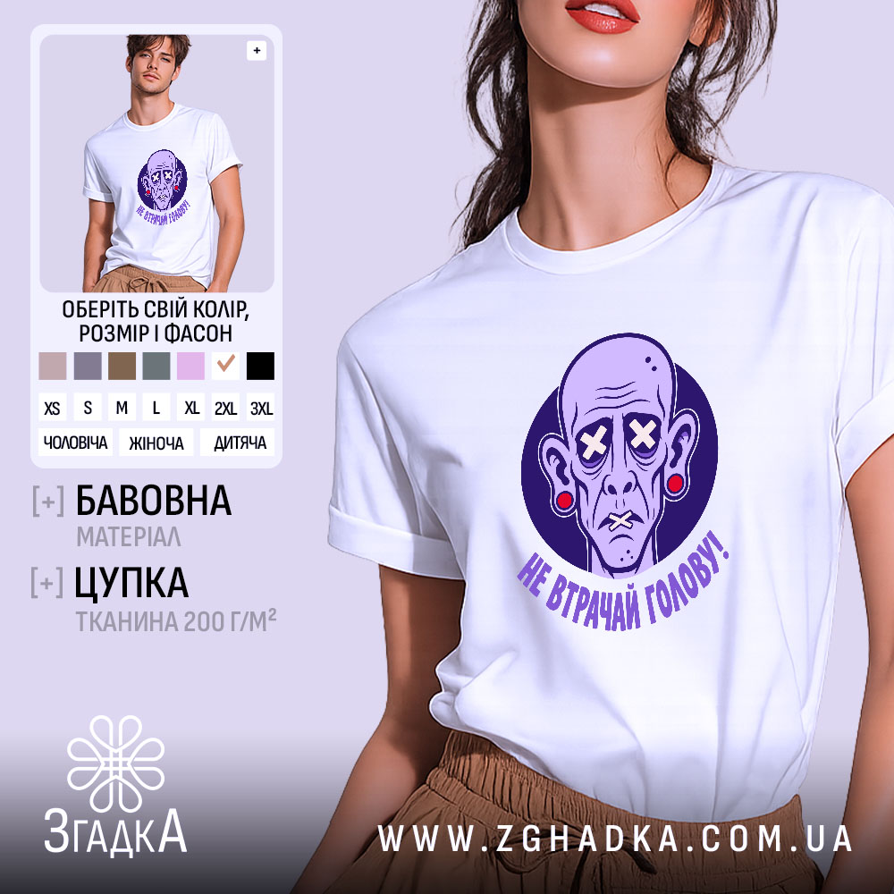 Футболка не втрачай голову, біла, на моделі, принт з персонажем, бренд Згадка.