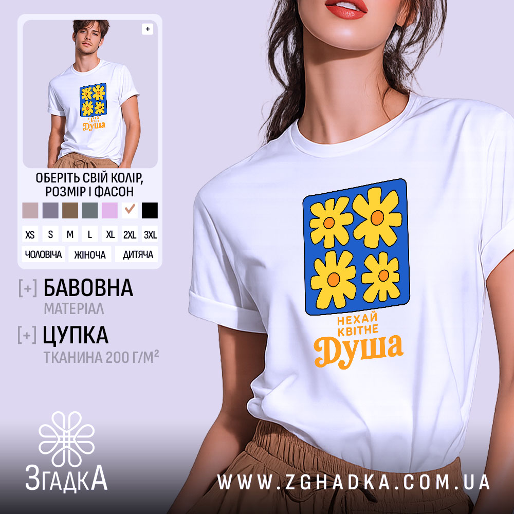 Футболка нехай квітне душа 1 Футболка нехай квітне душа, біла, з принтом квітів, бренд Згадка.