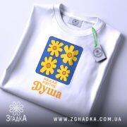 Футболка нехай квітне душа, складена, з етикеткою, бренд Згадка.