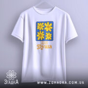 Футболка нехай квітне душа, підвішена, з яскравим принтом, бренд Згадка.