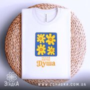 Футболка нехай квітне душа, на плетеній основі, з принтом, бренд Згадка.