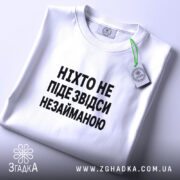 Футболка ніхто не піде незайманою, складена, з етикеткою, бренд Згадка.