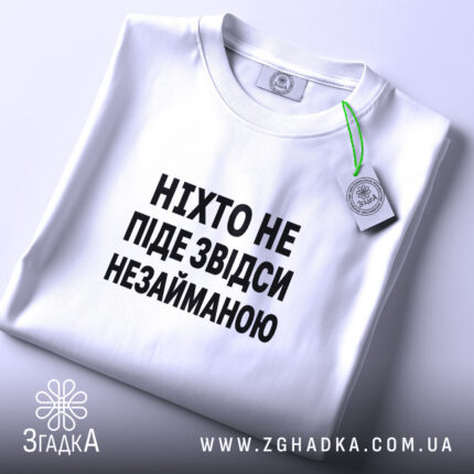 Футболка ніхто не піде незайманою, складена, з етикеткою, бренд Згадка.