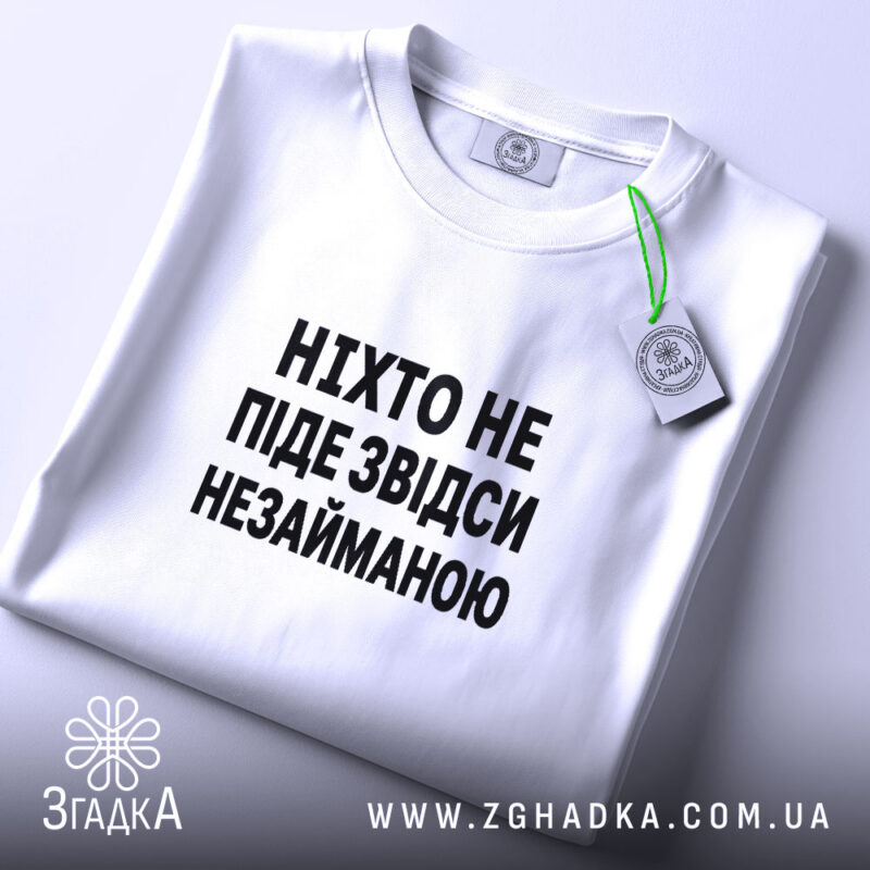 Футболка ніхто не піде незайманою, складена, з етикеткою, бренд Згадка.