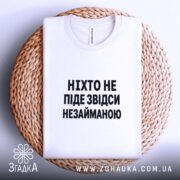 Футболка ніхто не піде незайманою, на кошику, з принтом, бренд Згадка.