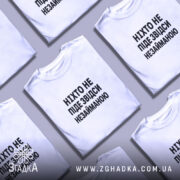 Футболка ніхто не піде незайманою, в розкладеному вигляді, з принтом, бренд Згадка.