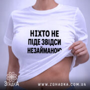 Футболка ніхто не піде незайманою, на тілі, з принтом, бренд Згадка.
