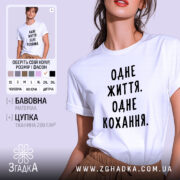 Футболка одне життя одне кохання, біла, на моделі, бренд Згадка.